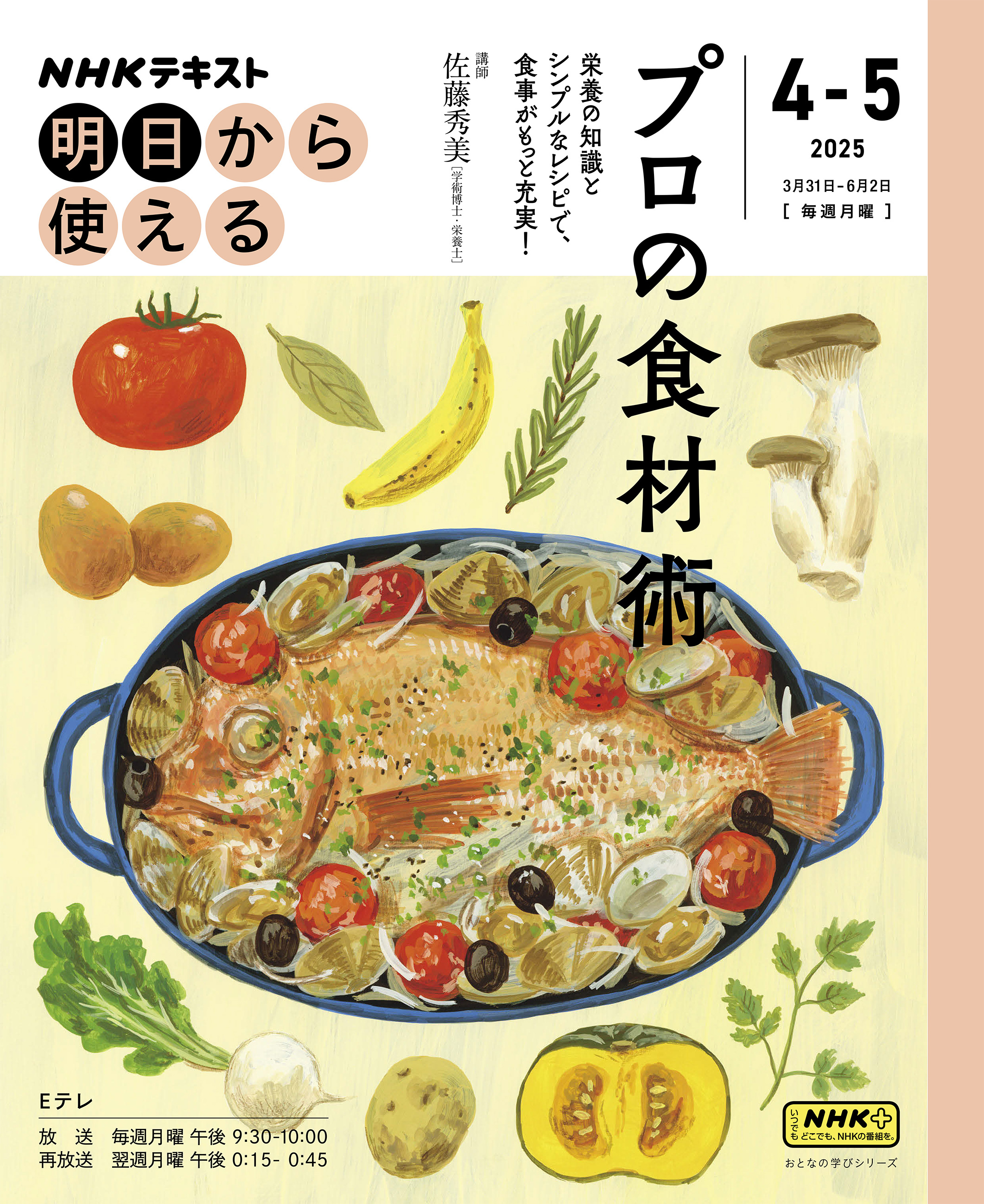 ＮＨＫ 明日から使える プロの食材術2025年4月～5月