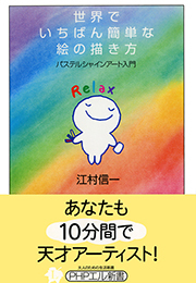 世界でいちばん簡単な絵の描き方