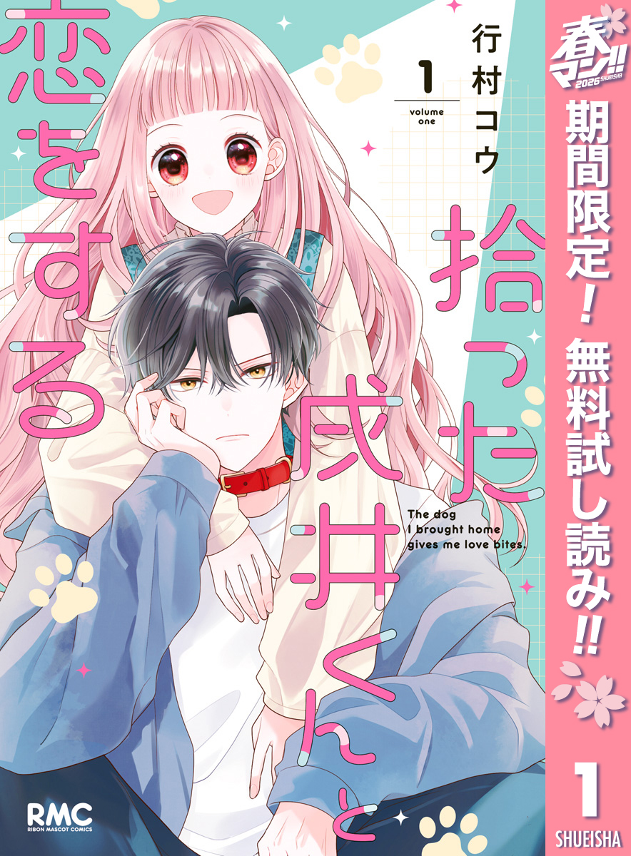 拾った戌井くんと恋をする【期間限定無料】 1