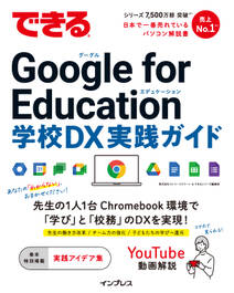 できる Google for Education 学校DX 実践ガイド