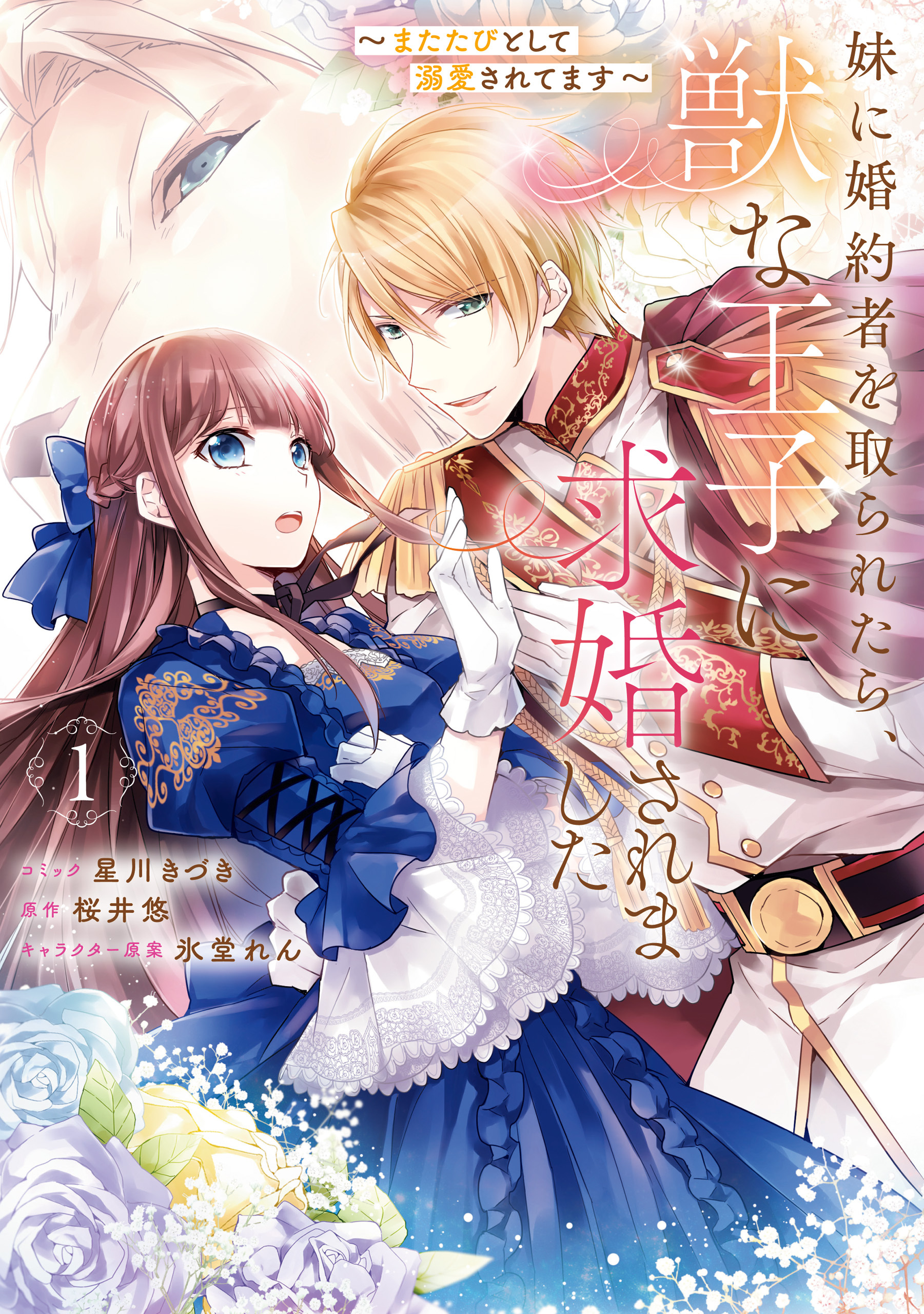 【期間限定　無料お試し版】妹に婚約者を取られたら、獣な王子に求婚されました～またたびとして溺愛されてます～: 1【電子限定描き下ろしカラーイラスト付き】