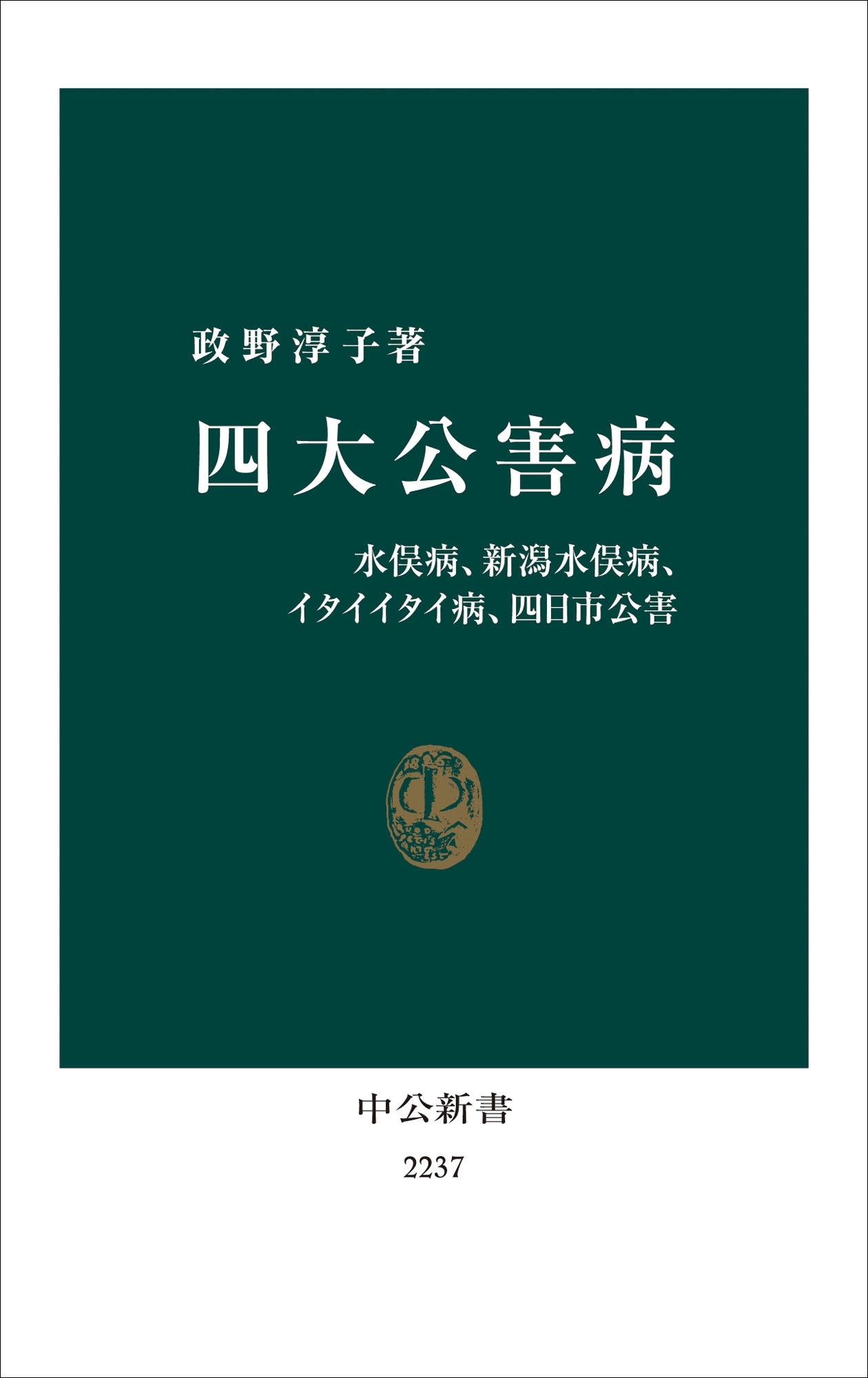 四大公害病　水俣病、新潟水俣病、イタイイタイ病、四日市公害
