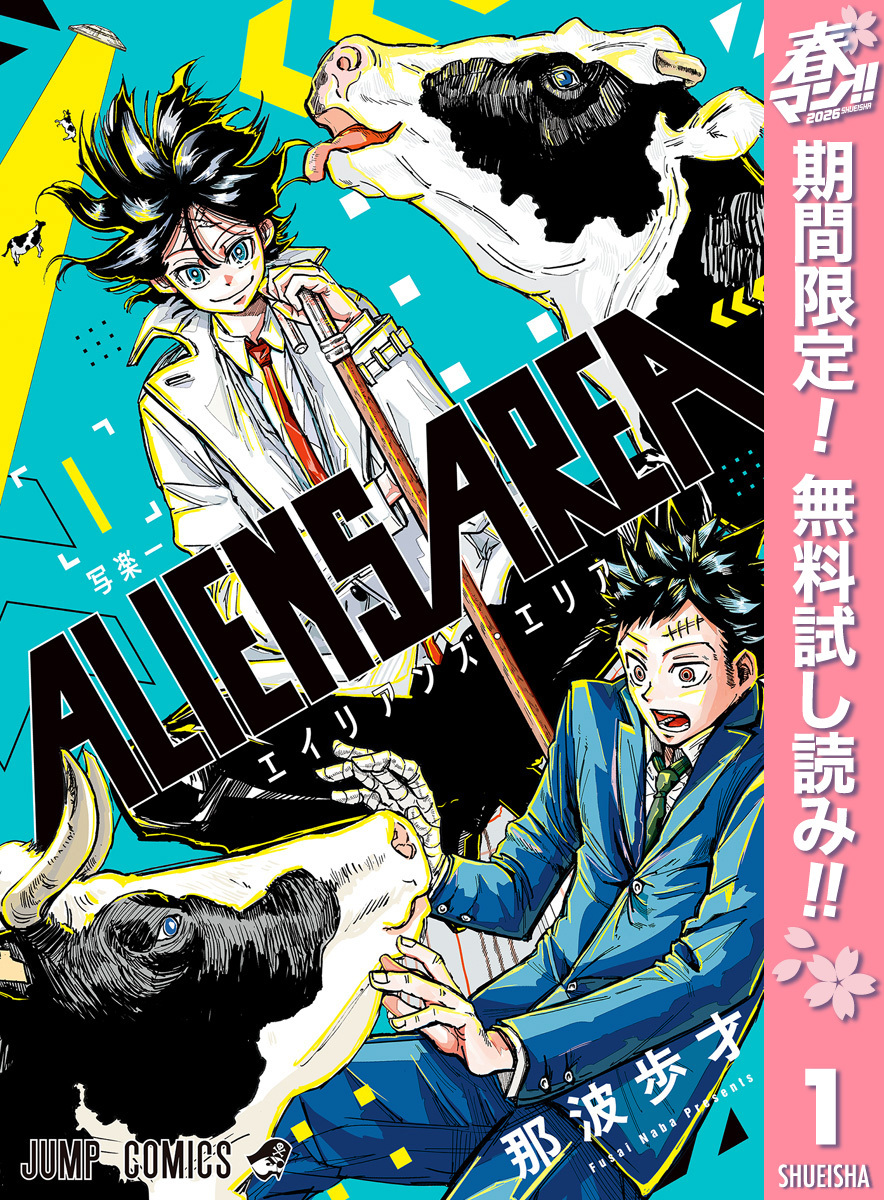 ALIENS AREA【期間限定無料】 1