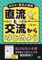 めざせ!電気の資格 直流と交流からはじめよう