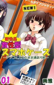 新性品育性型スマホケース～アソコに入れたまま通話可能～1