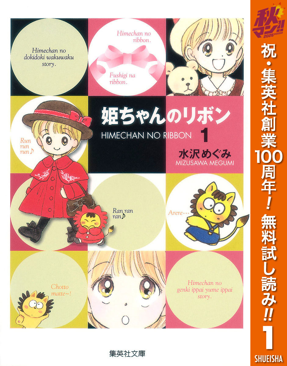 姫ちゃんのリボン【期間限定無料】 1