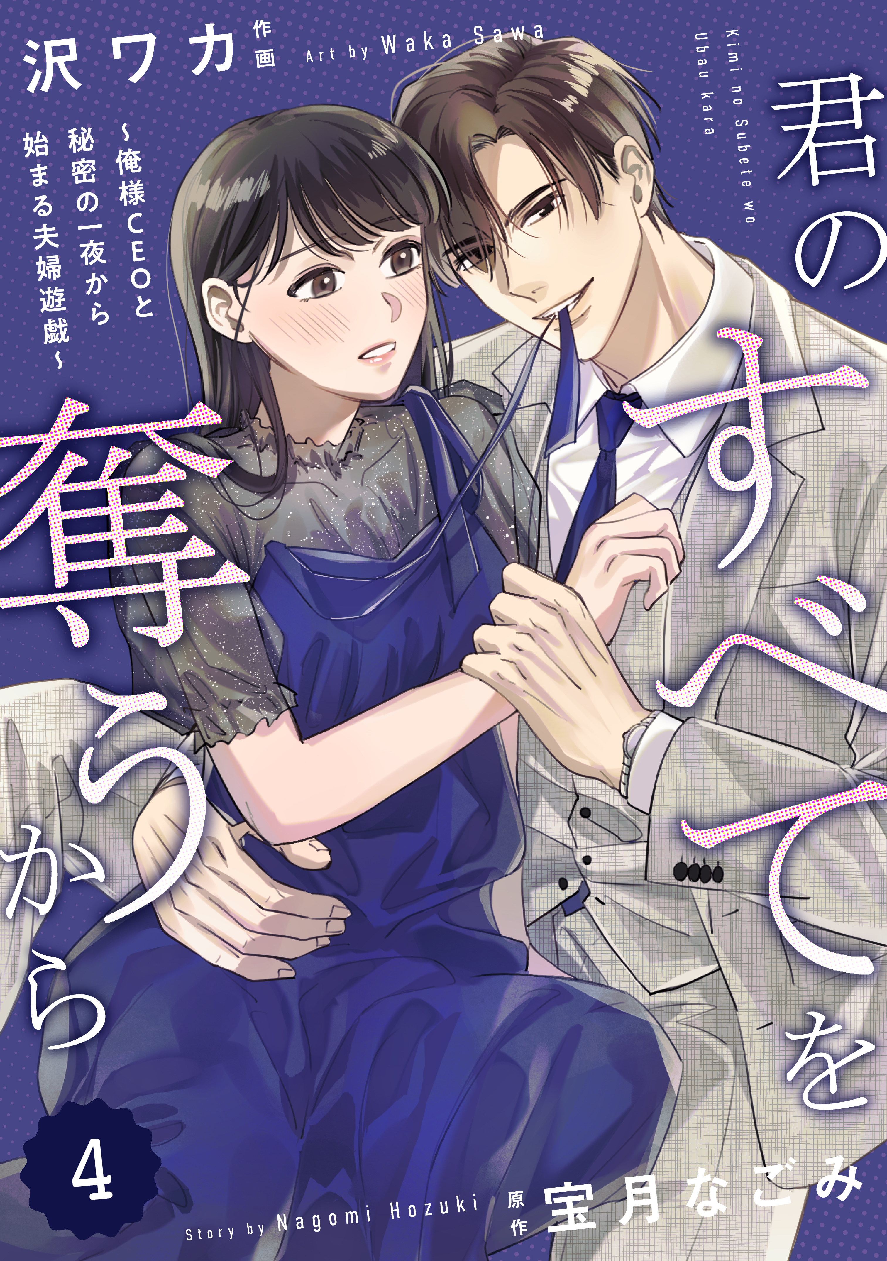 comic Berry's 君のすべてを奪うから～俺様CEOと秘密の一夜から始まる夫婦遊戯～（分冊版）4話