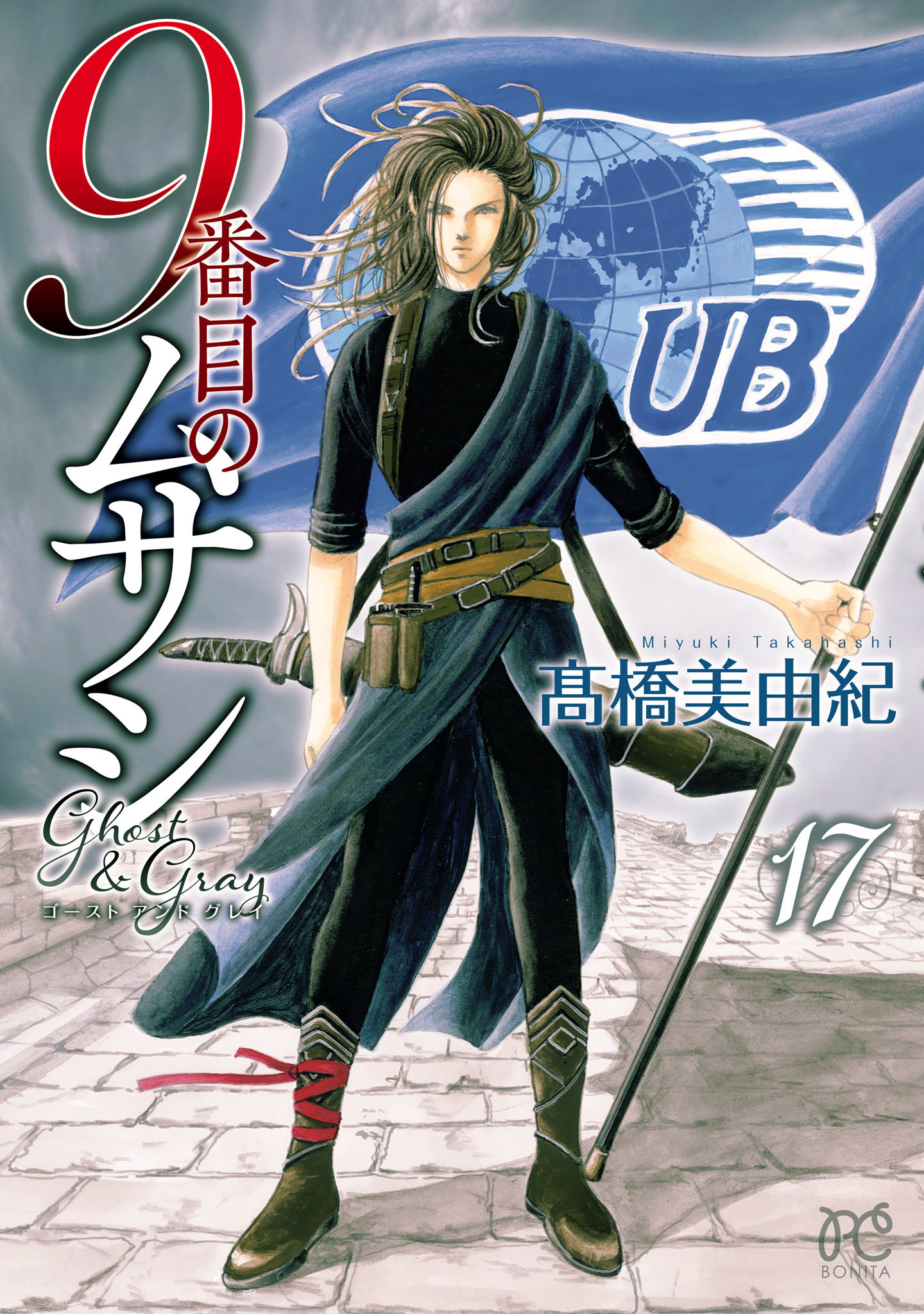 9番目のムサシ　ゴースト アンド グレイ　17