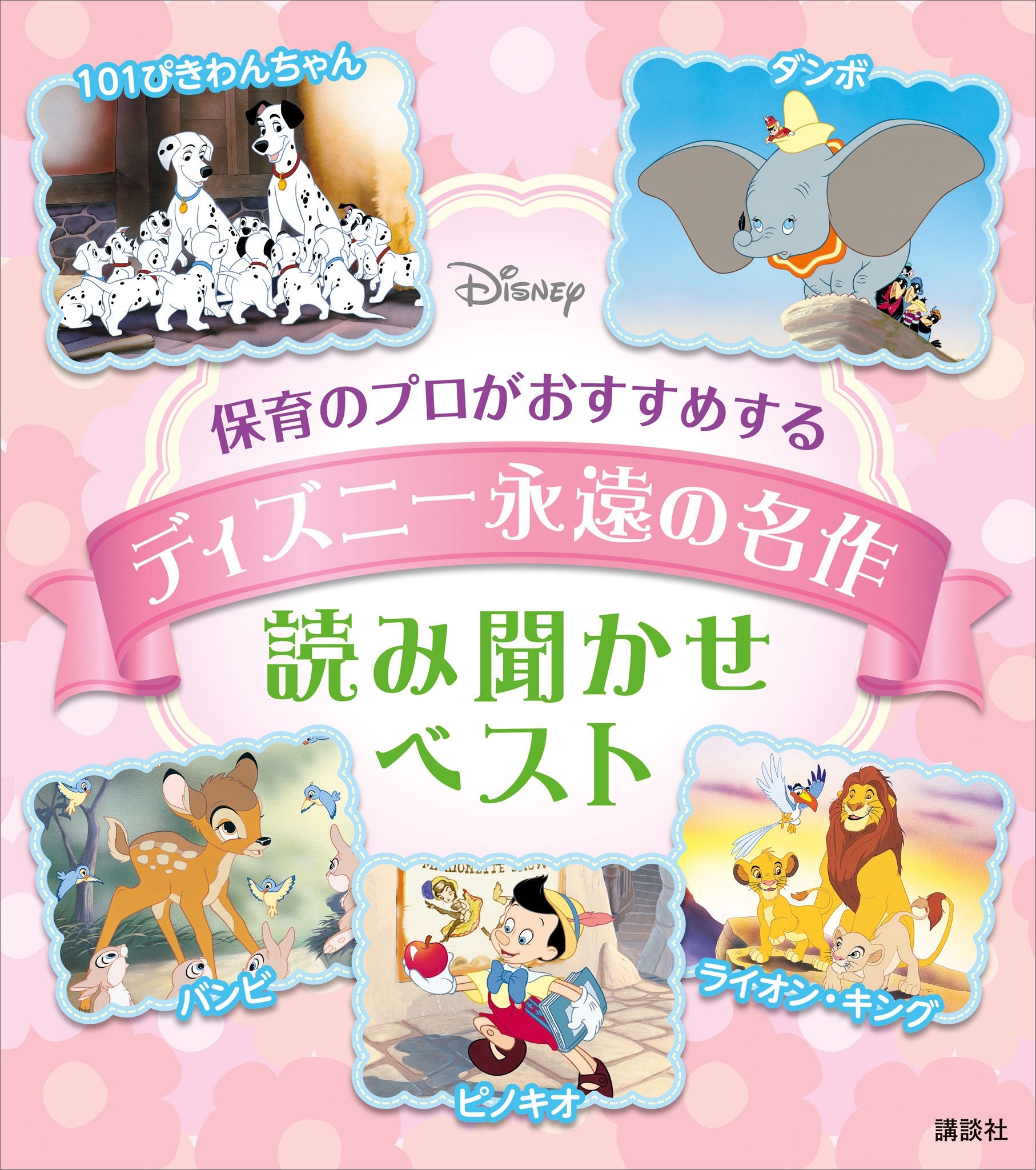 保育のプロがおすすめする　ディズニー永遠の名作　読み聞かせベスト
