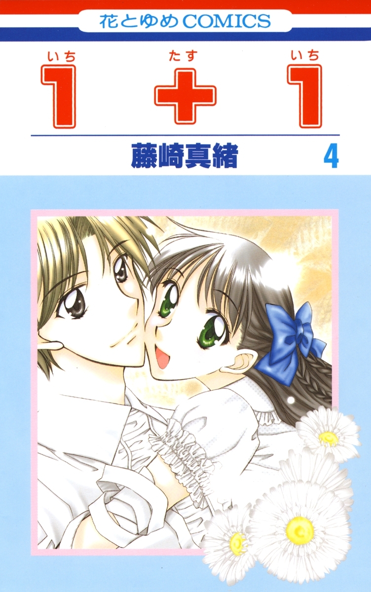 １＋１(いちたすいち)（４）