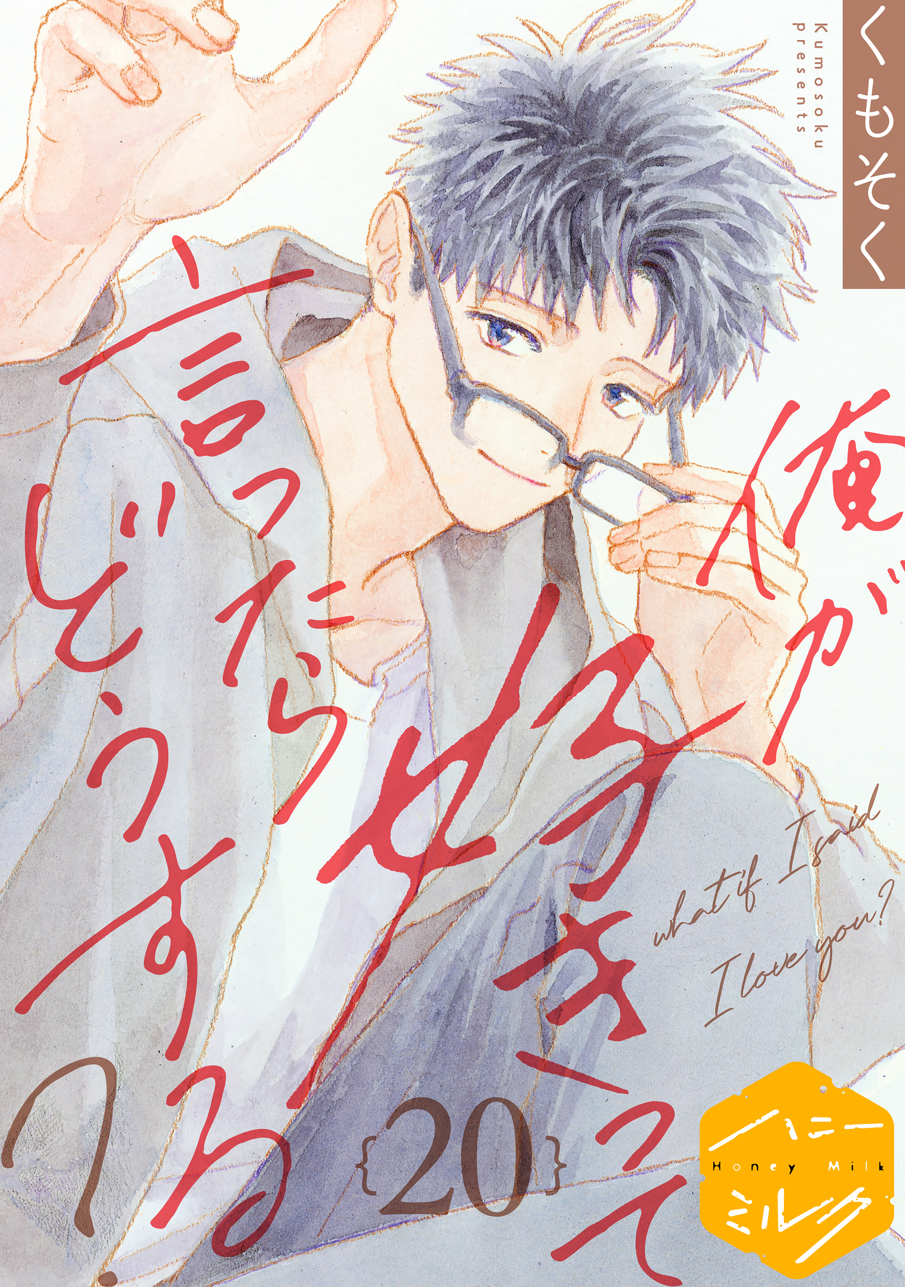 俺が好きって言ったらどうする？　分冊版（20）