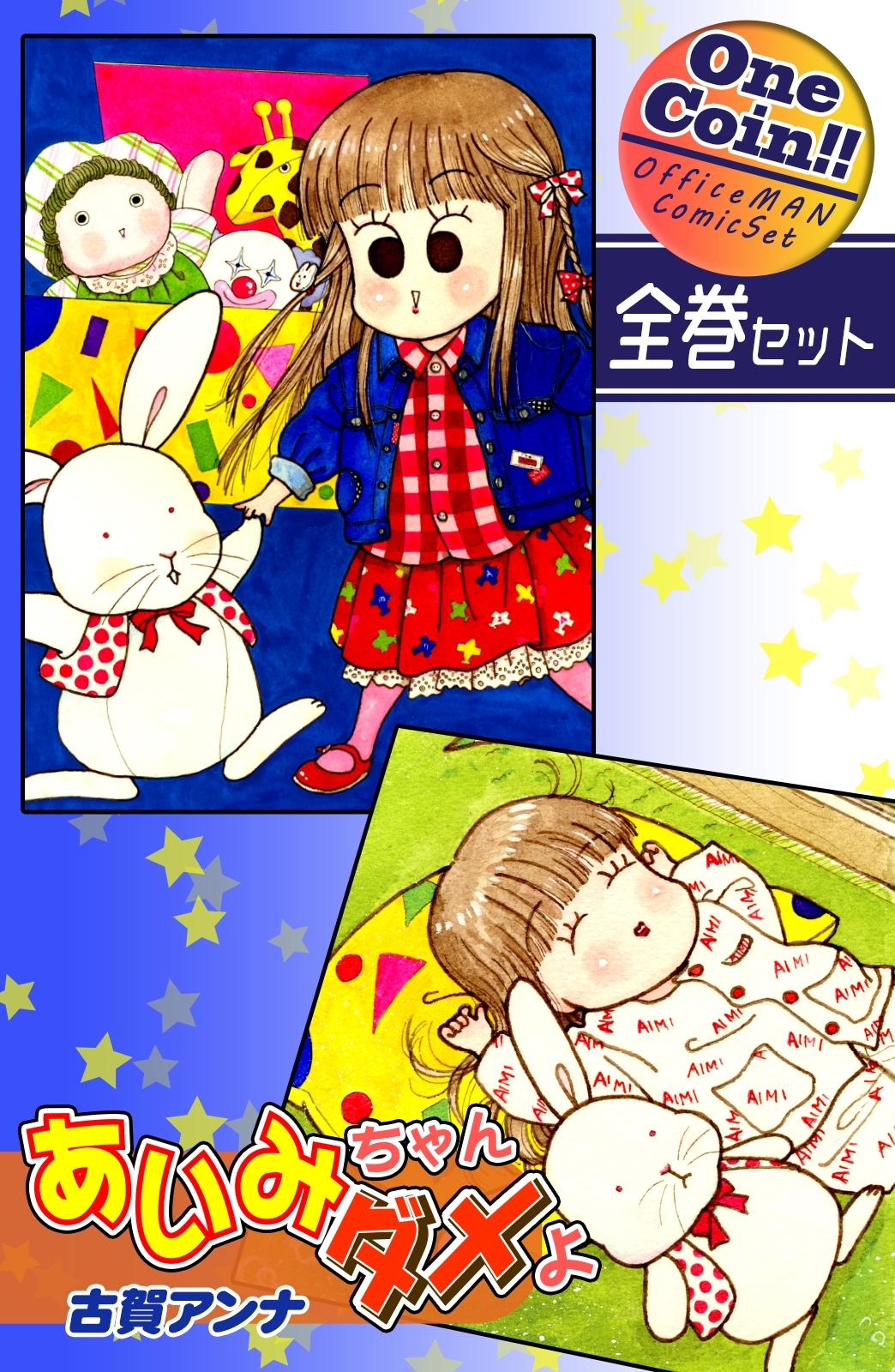 あいみちゃんダメよ【全巻セット｜ワンコイン!!】