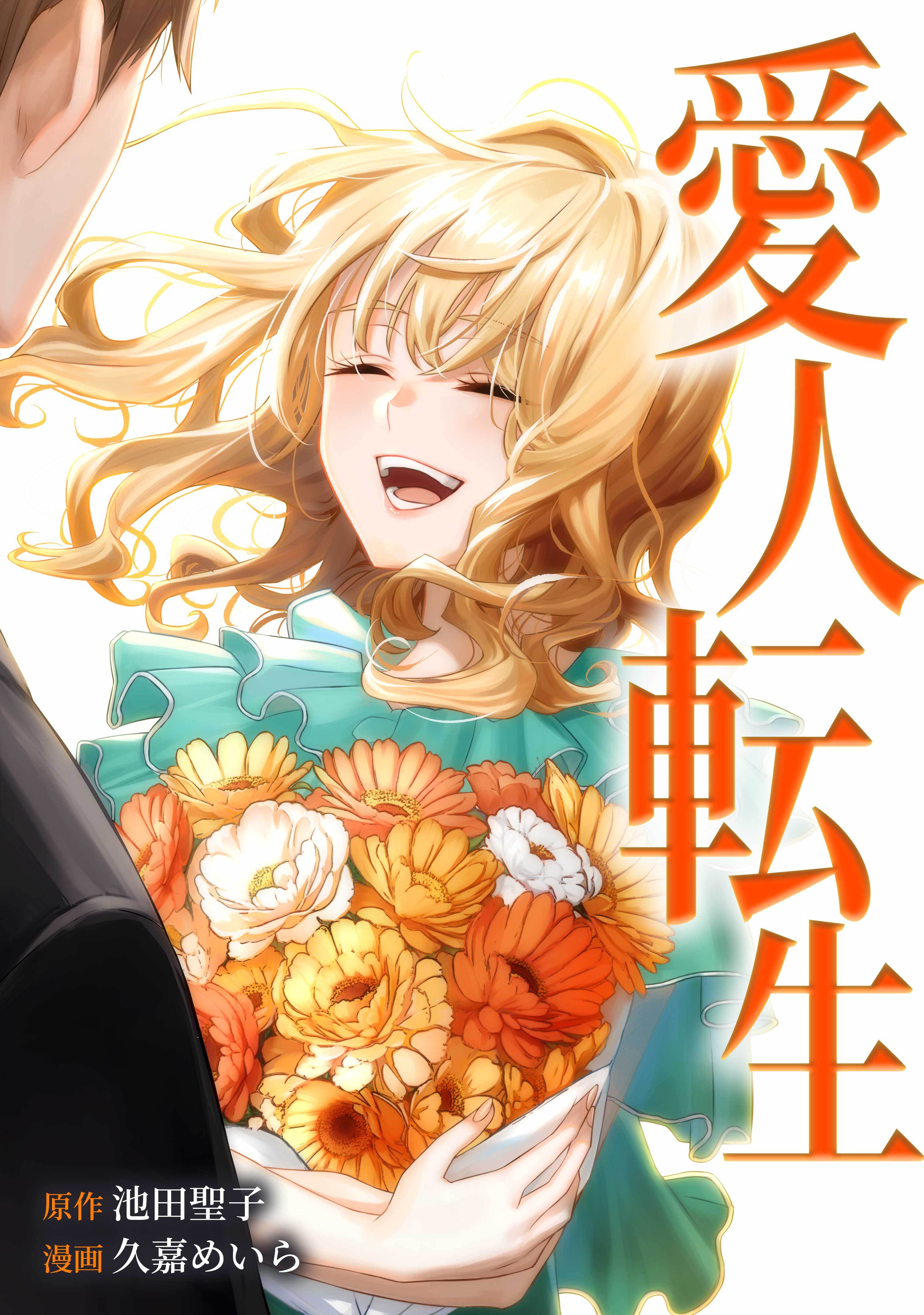 愛人転生 ―サレ妻は死んだ後に復讐する―