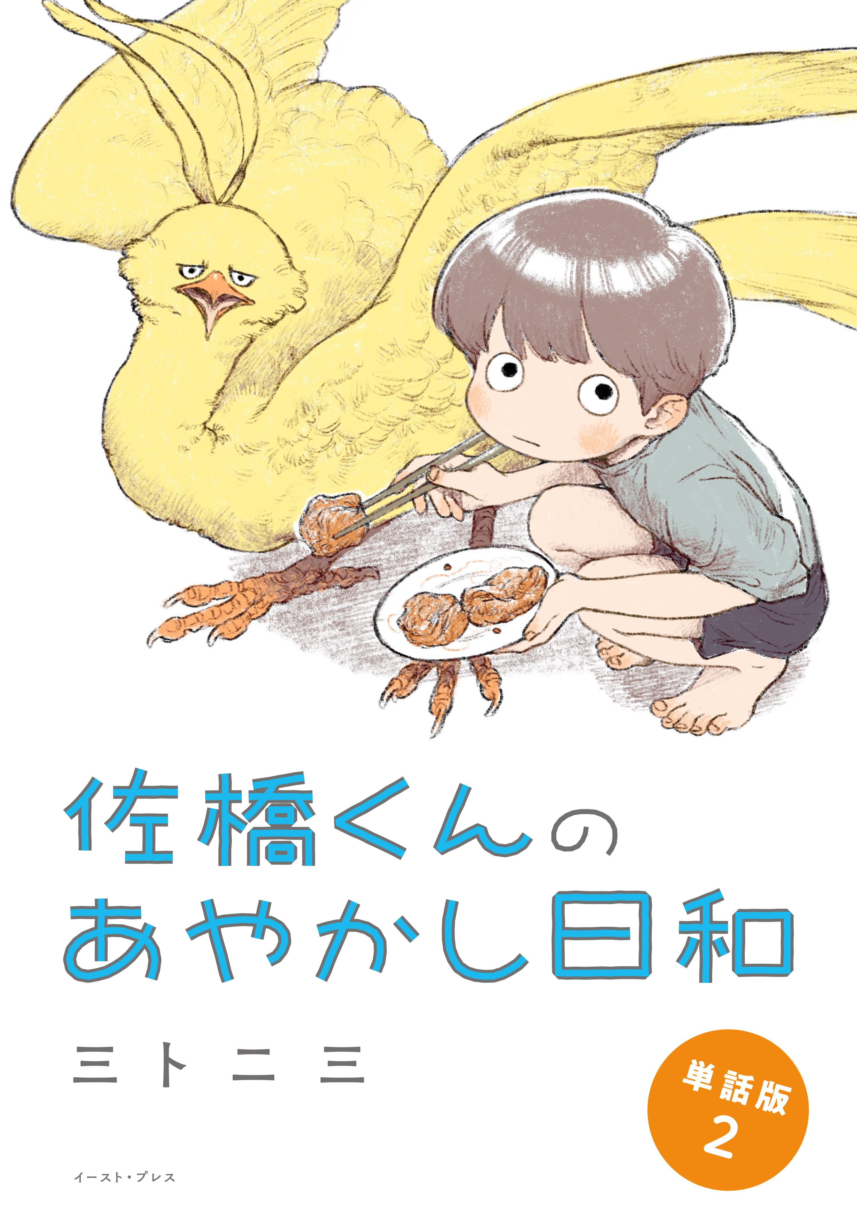【期間限定　無料お試し版】佐橋くんのあやかし日和　単話版2