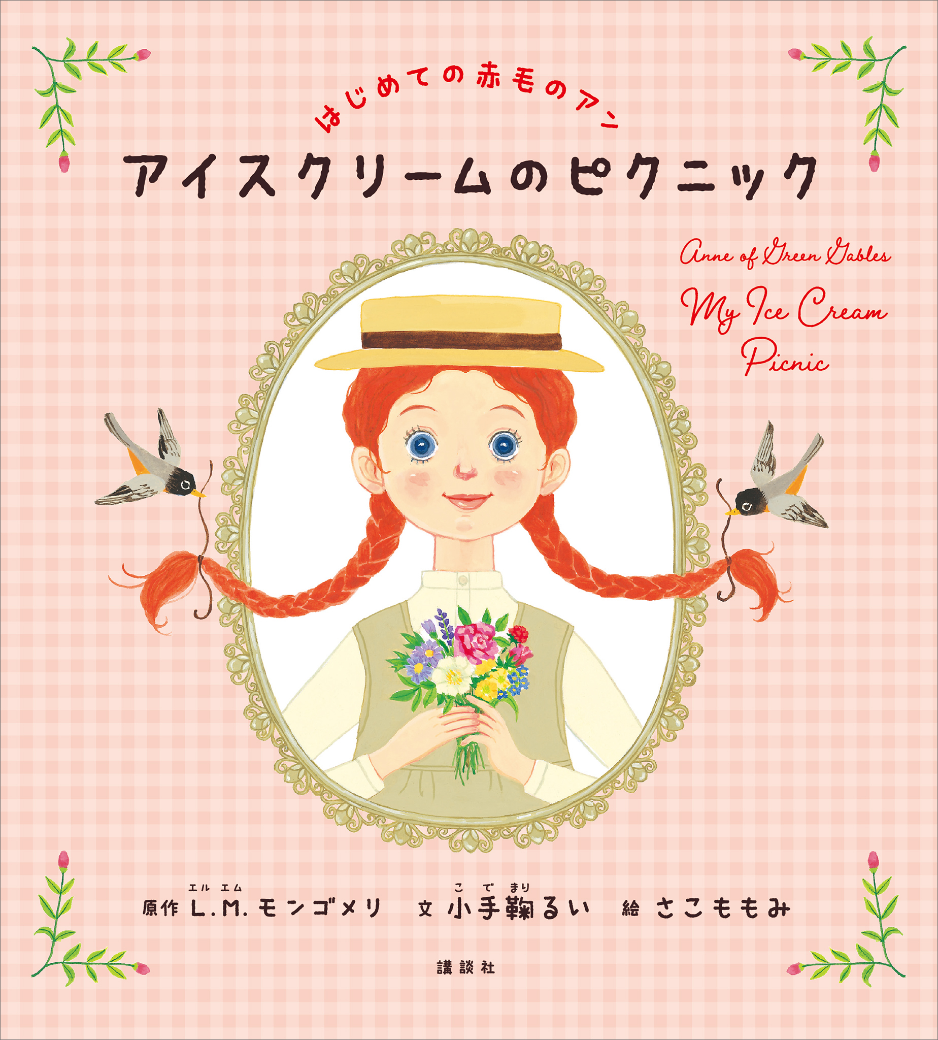 はじめての赤毛のアン　アイスクリームのピクニック