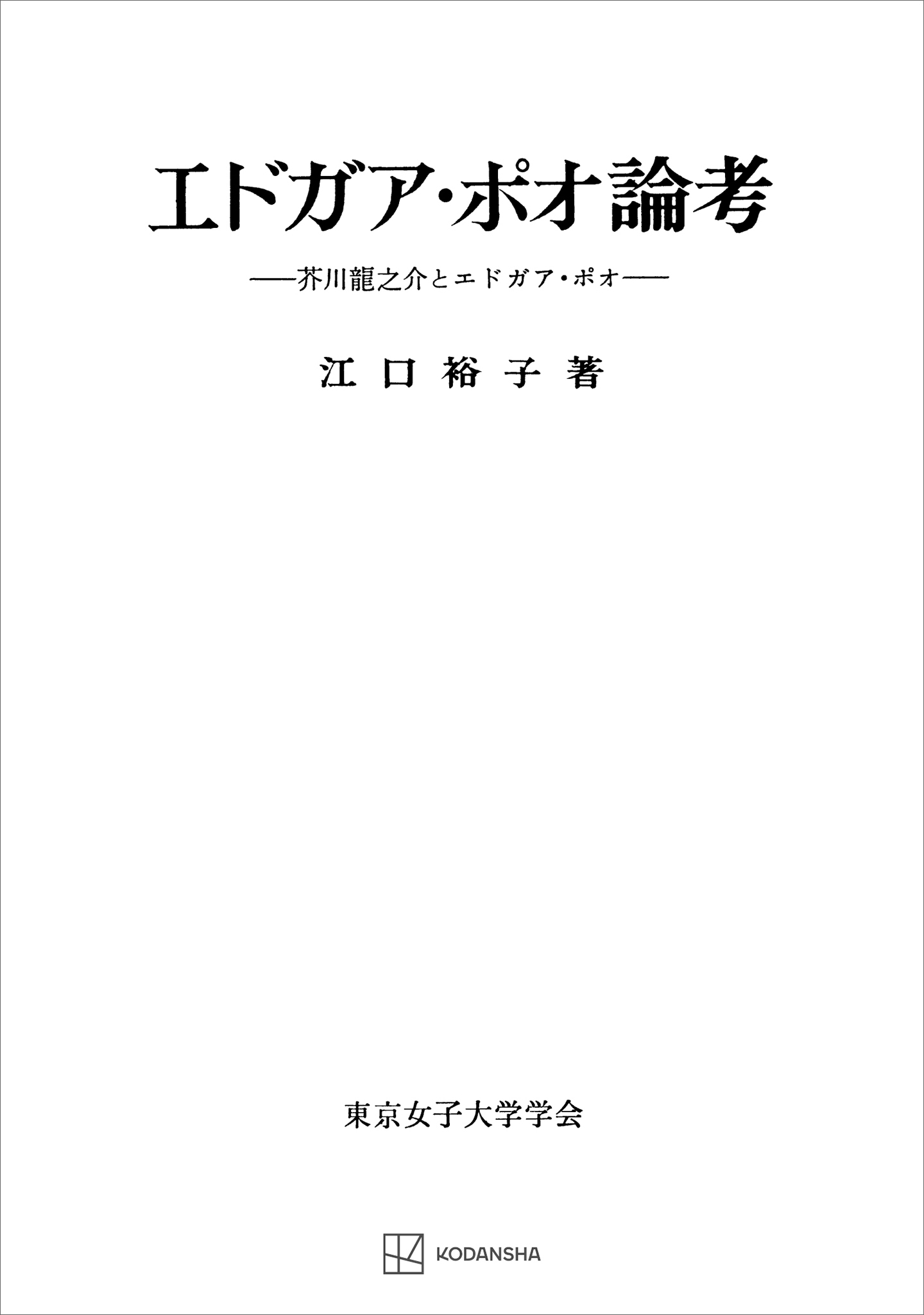 エドガア・ポオ論考　芥川龍之介とエドガア・ポオ