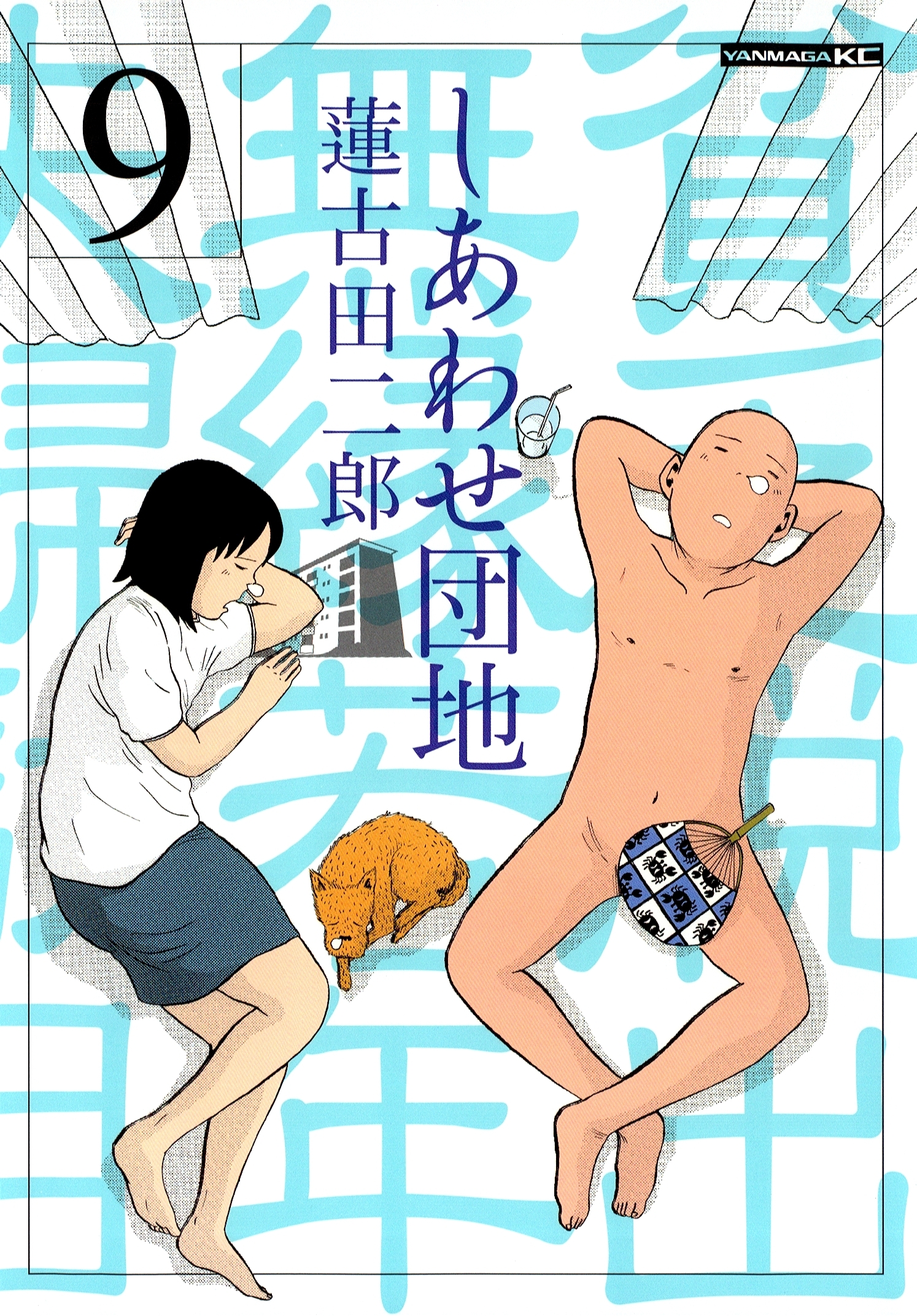 しあわせ団地　貧乏脱出無縁若年夫婦駄目駄目小咄（９）