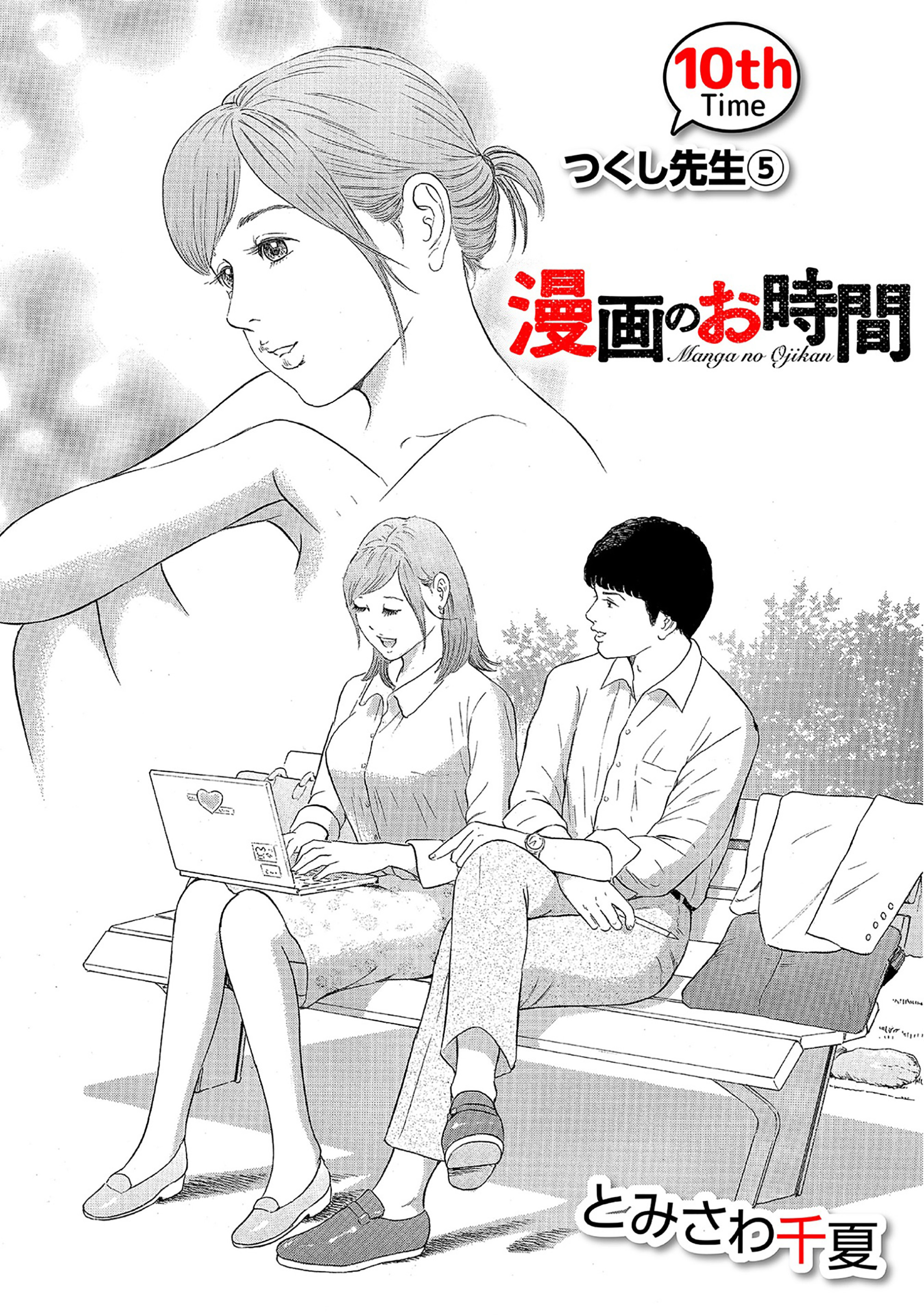 ［話売］漫画のお時間10