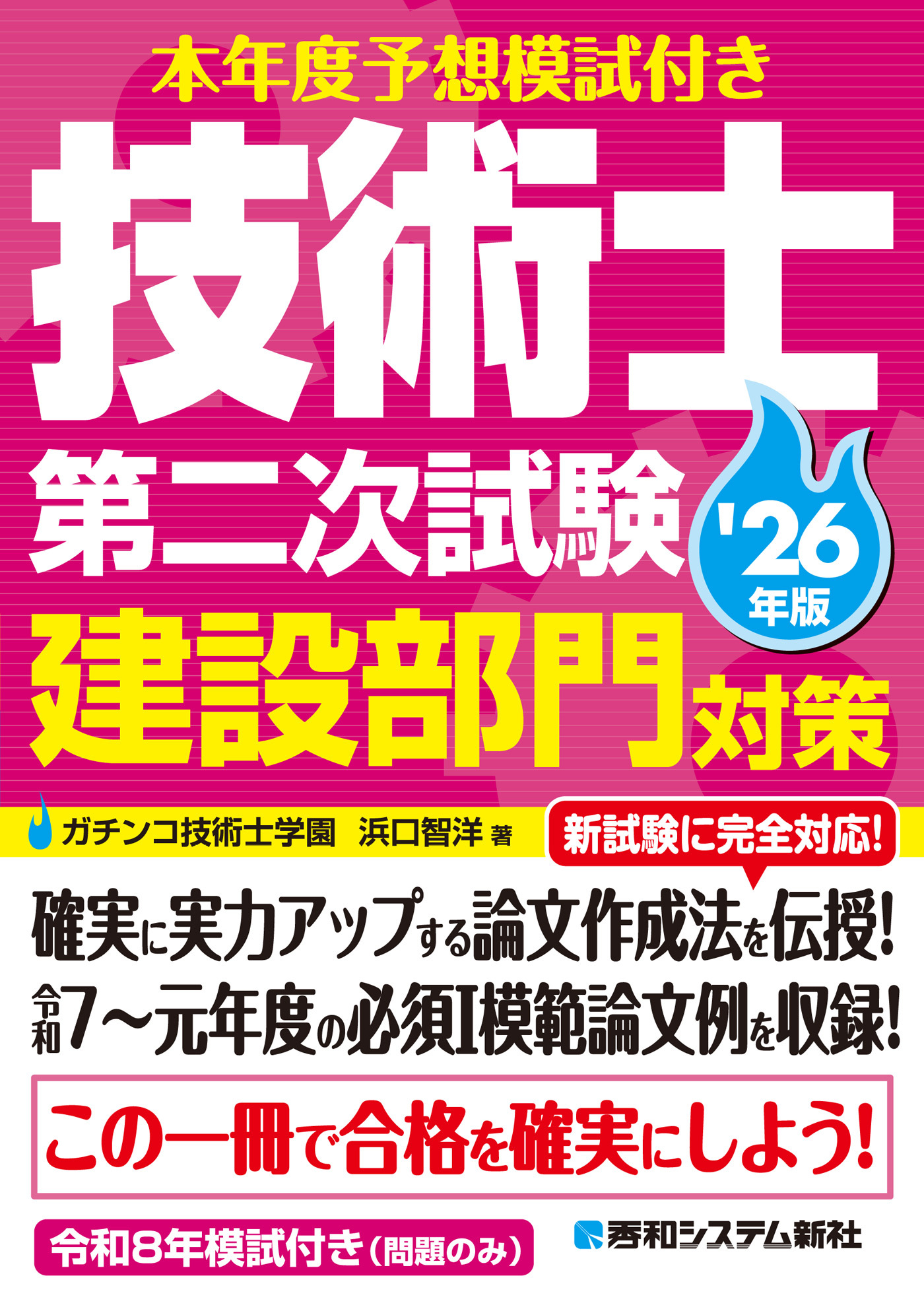本年度予想模試付き 技術士第二次試験建設部門対策'26年版
