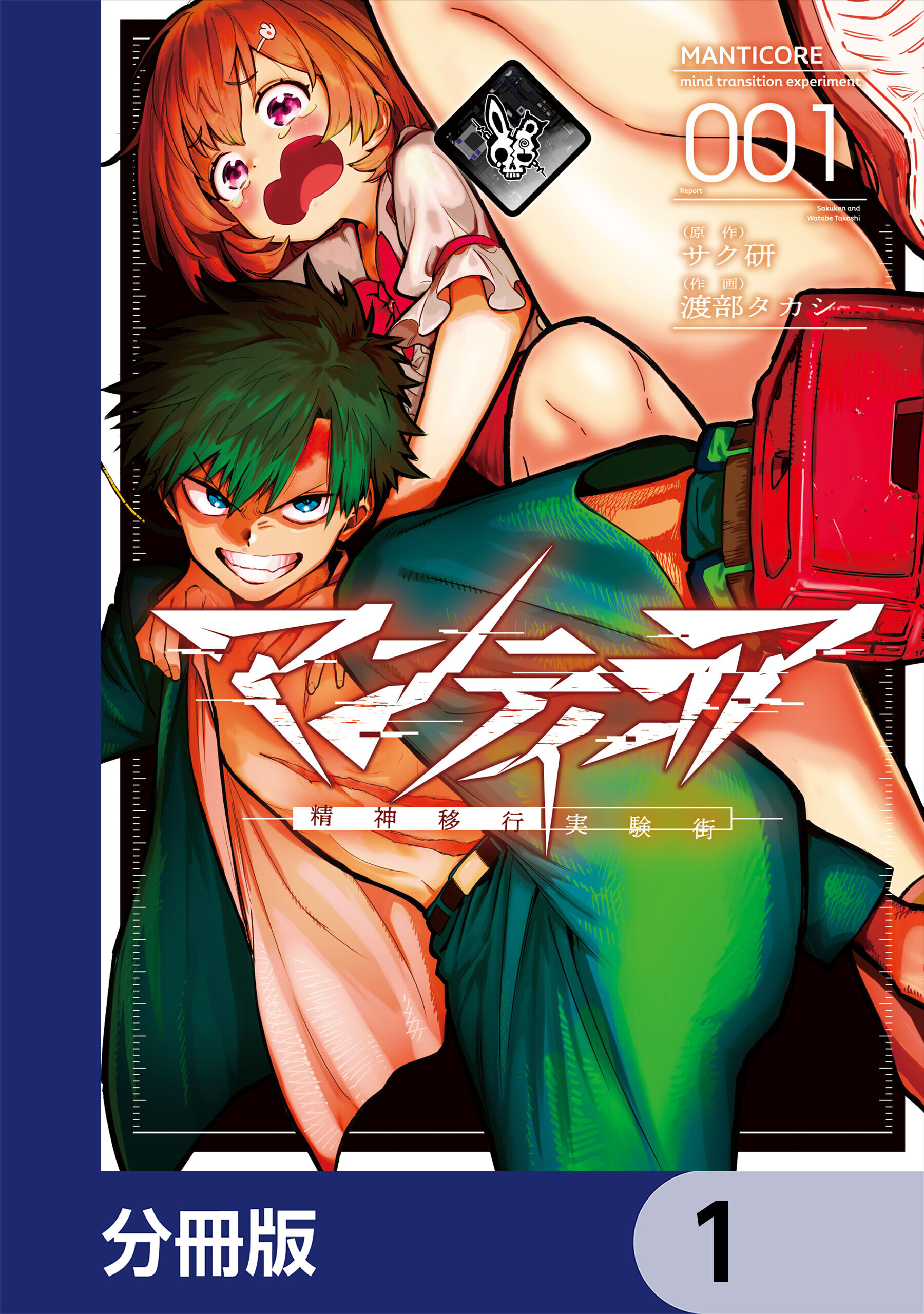 マンティコア-精神移行実験街-【分冊版】　1