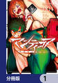 マンティコア-精神移行実験街-【分冊版】 1