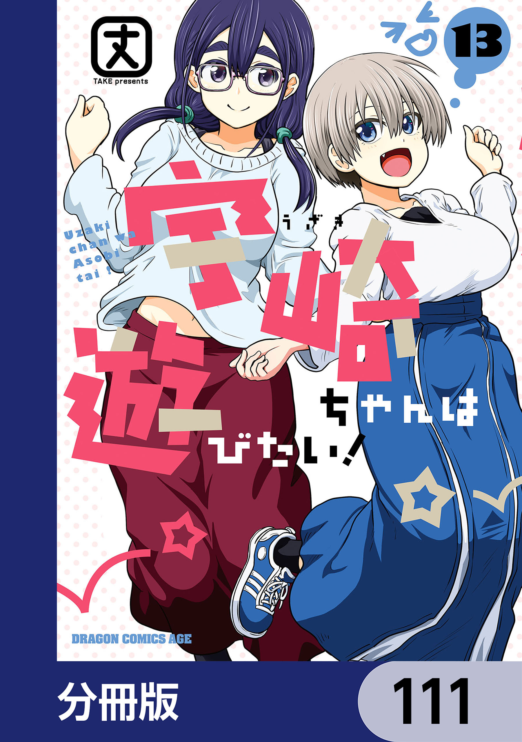 宇崎ちゃんは遊びたい！【分冊版】　111