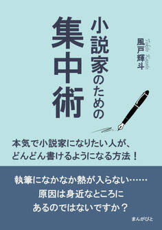 小説家のための集中術 本気で小説家になりたい人が、どんどん書けるようになる方法!