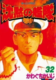沈黙の艦隊