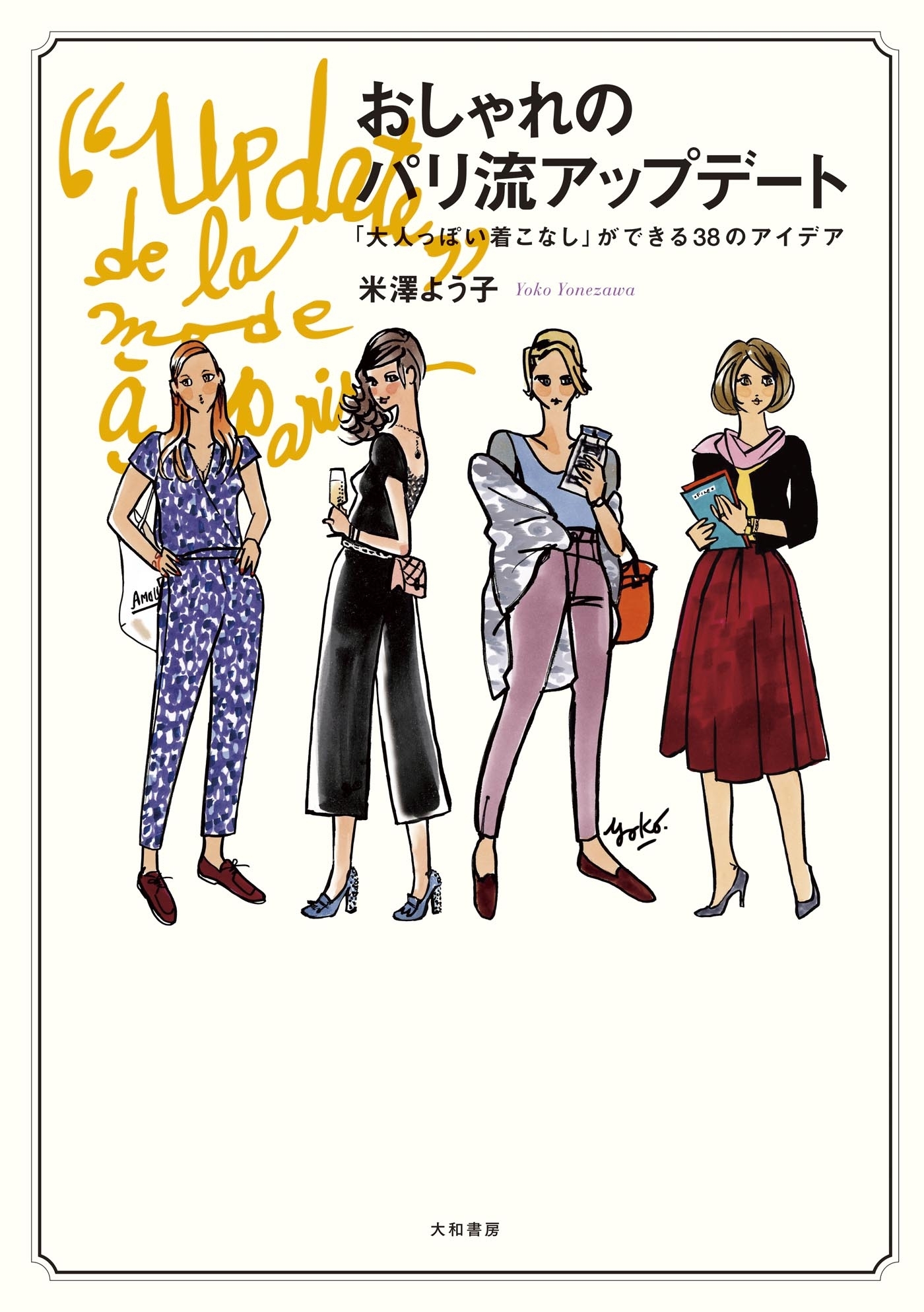 おしゃれのパリ流アップデート