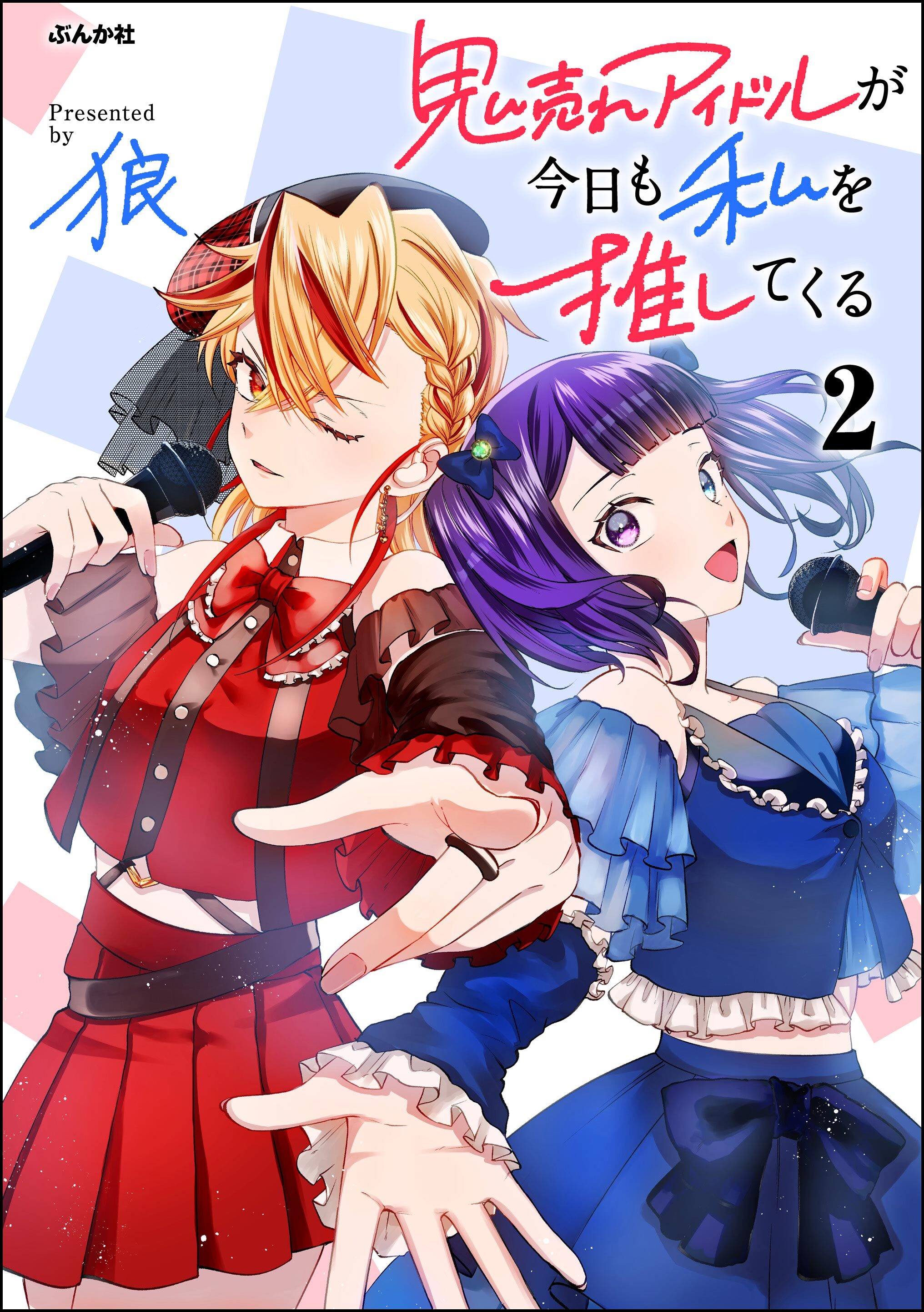 鬼売れアイドルが今日も私を推してくる【かきおろし漫画付】　（2）
