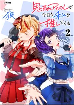 鬼売れアイドルが今日も私を推してくる【かきおろし漫画付】 (2)
