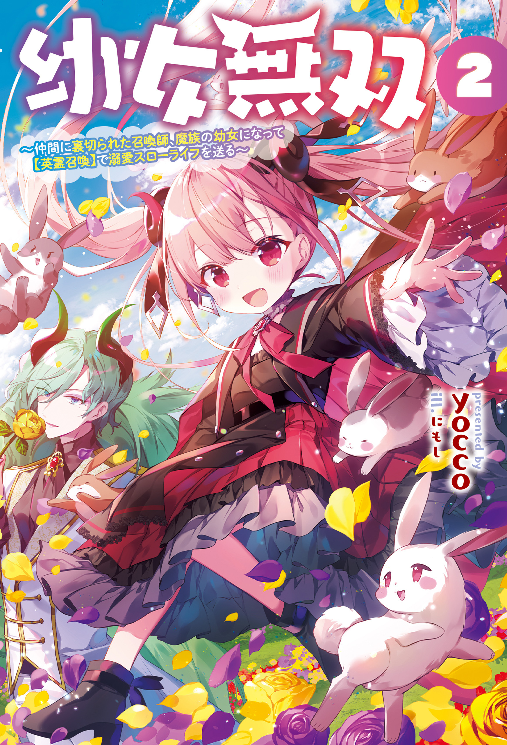 「幼女無双～仲間に裏切られた召喚師、魔族の幼女になって【英霊召喚】で溺愛スローライフを送る～」シリーズ