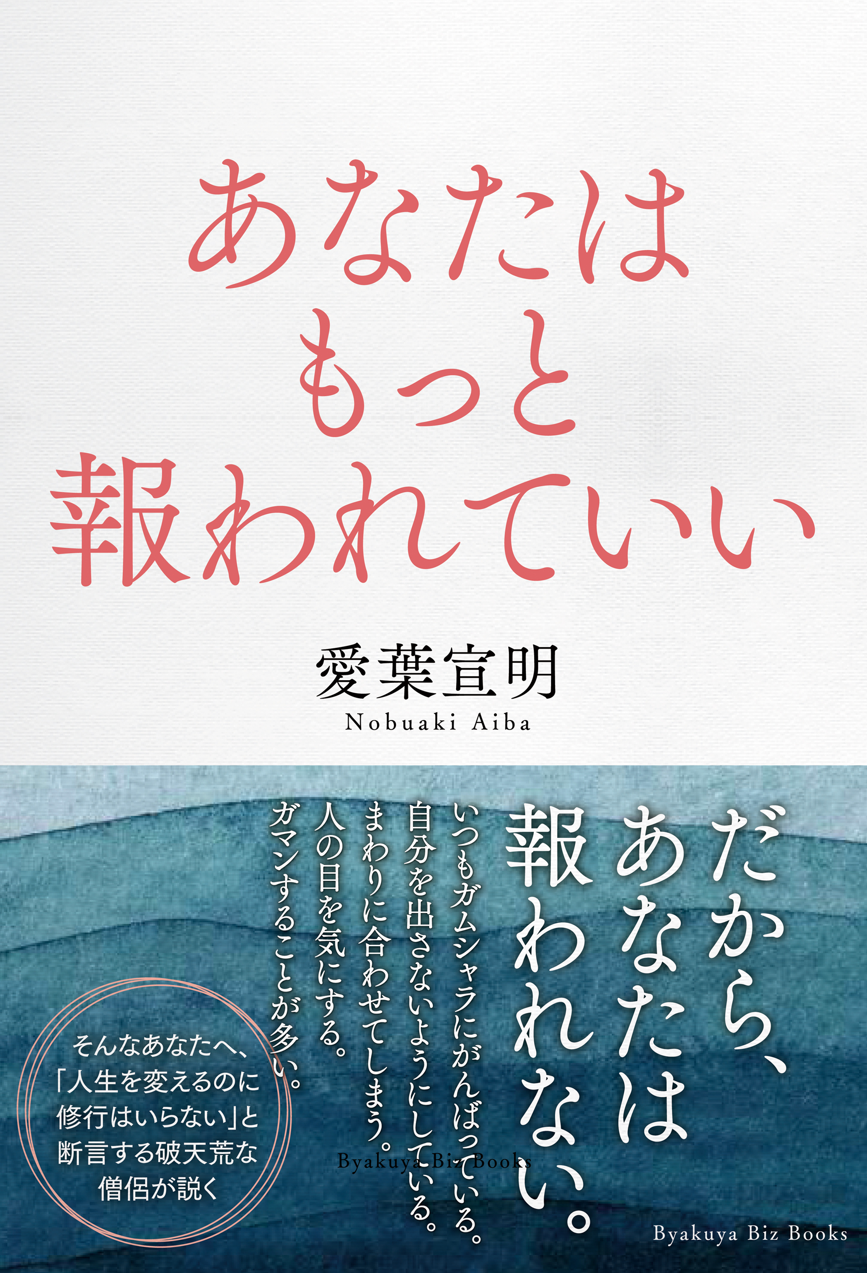 あなたはもっと報われていい