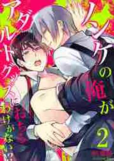 ノンケの俺がアダルトグッズにおちるわけがない!?【単行本版(電子限定描き下ろし付き)】2