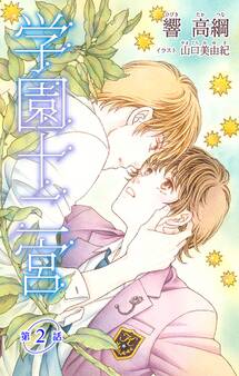 小説花丸 学園十二宮 第二話