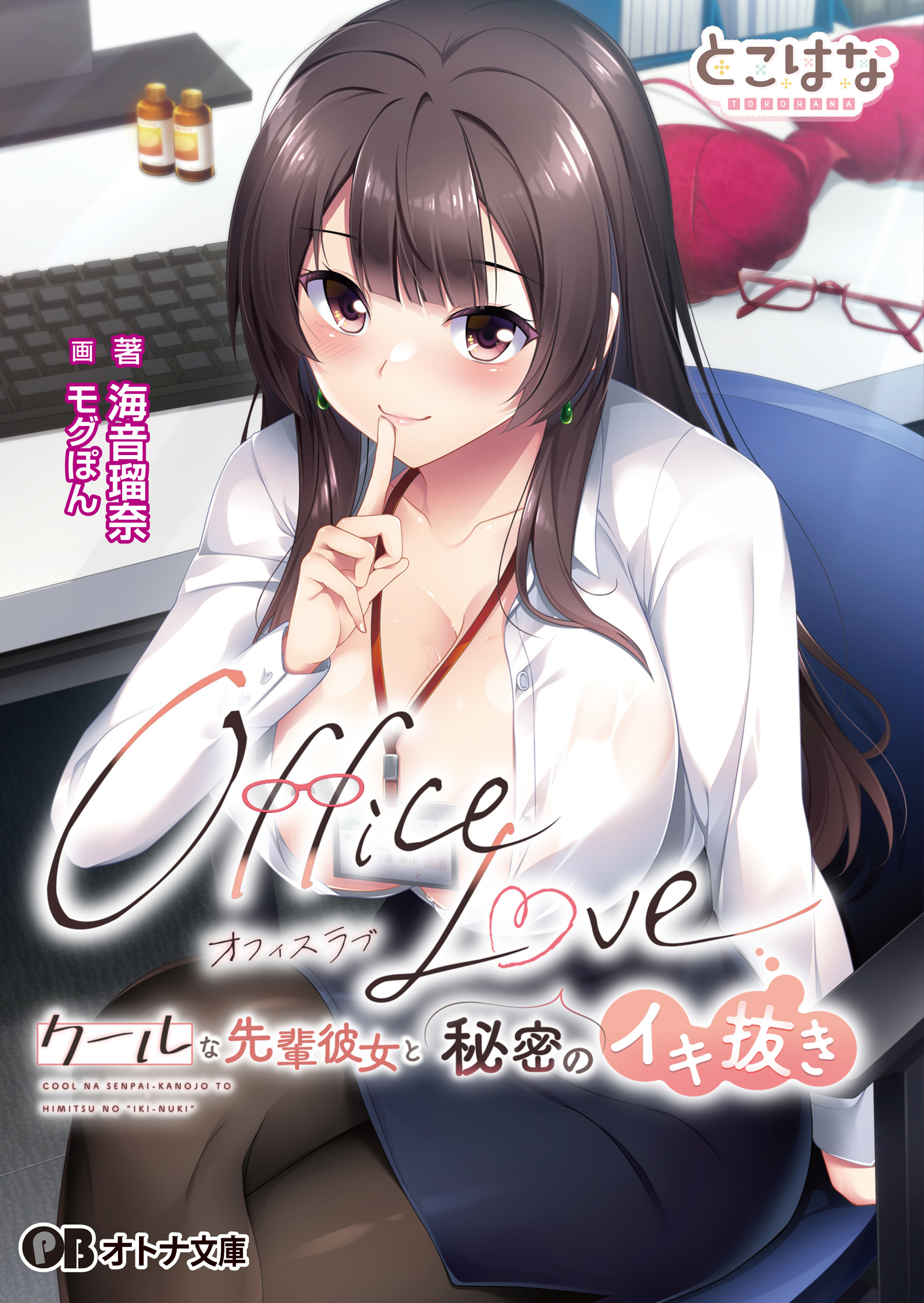 OfficeLove -クールな先輩彼女と秘密のイキ抜き-