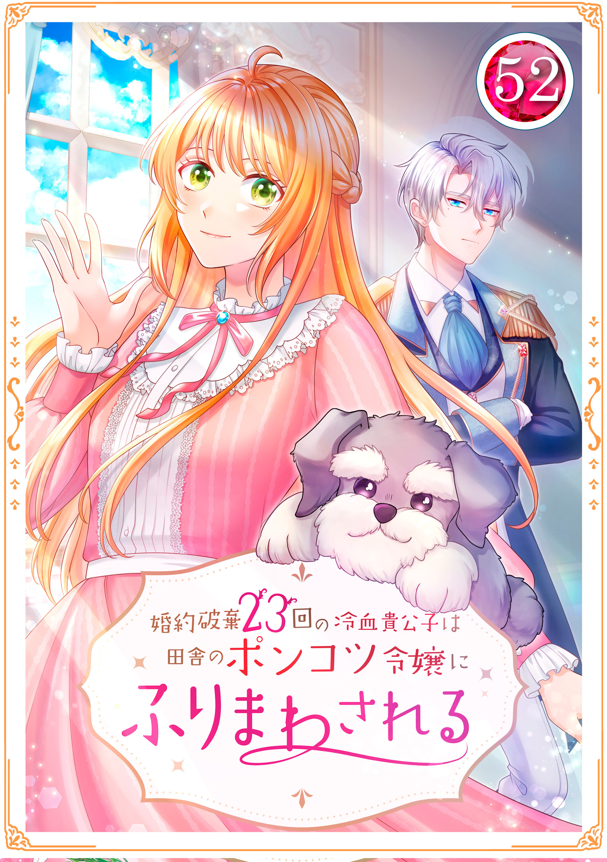 婚約破棄23回の冷血貴公子は田舎のポンコツ令嬢にふりまわされる 52話