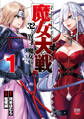 【期間限定 無料お試し版】魔女大戦 32人の異才の魔女は殺し合う 1巻