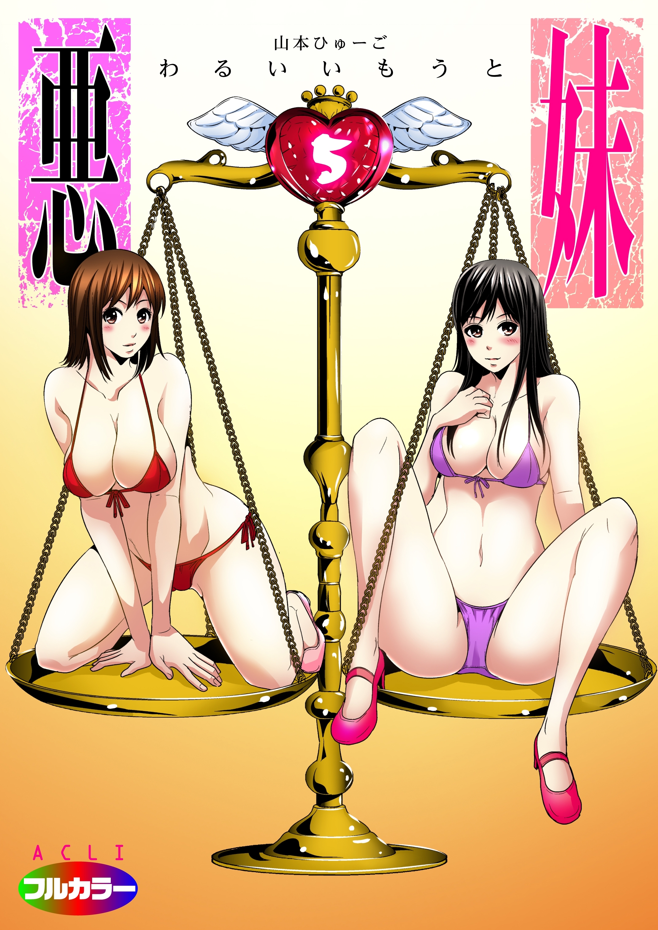 悪妹～わるいいもうと～05（フルカラー）