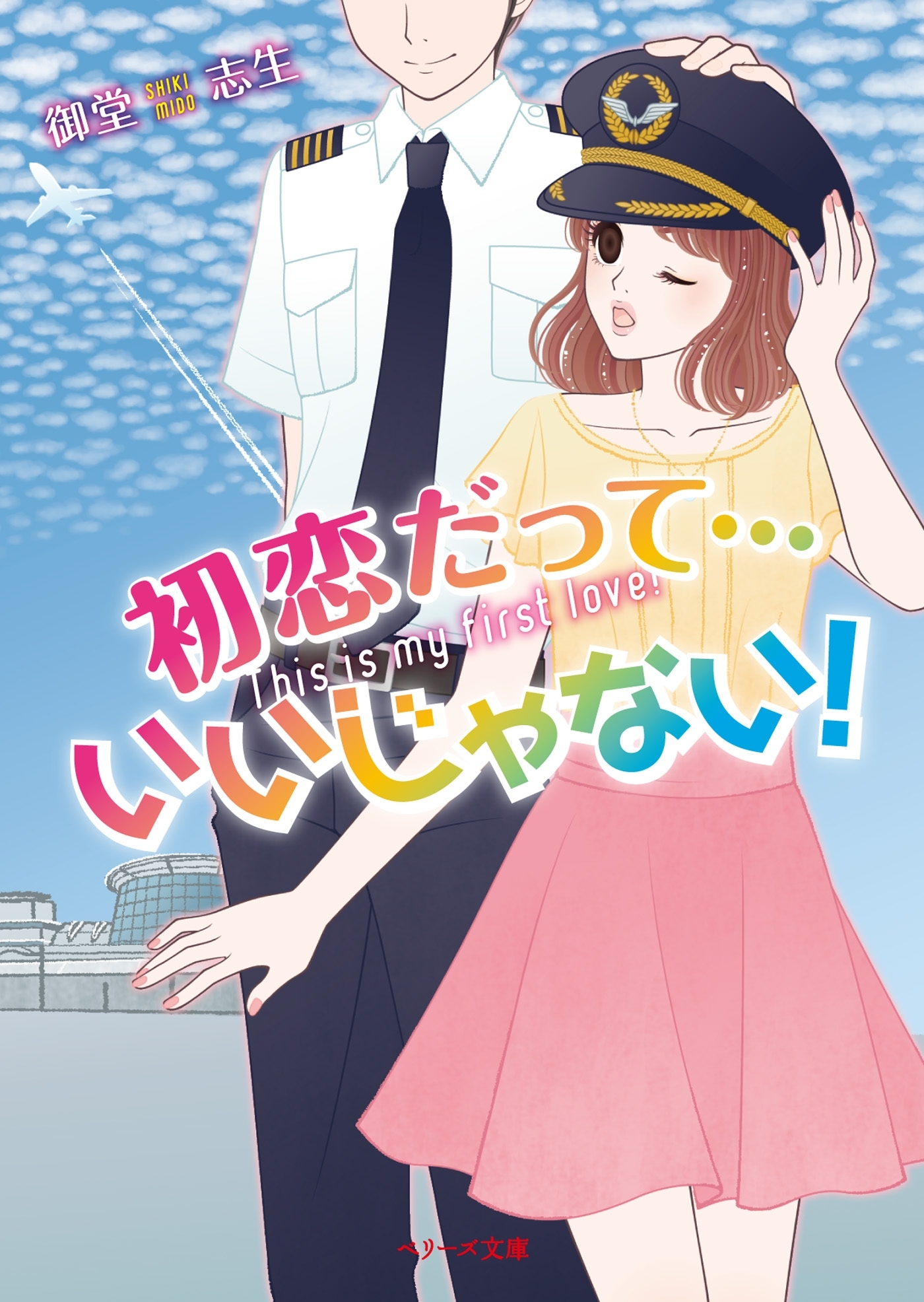 初恋だって・・・いいじゃない！