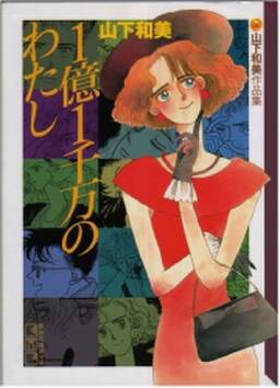 1億1千万のわたし 無料 試し読みなら Amebaマンガ 旧 読書のお時間です