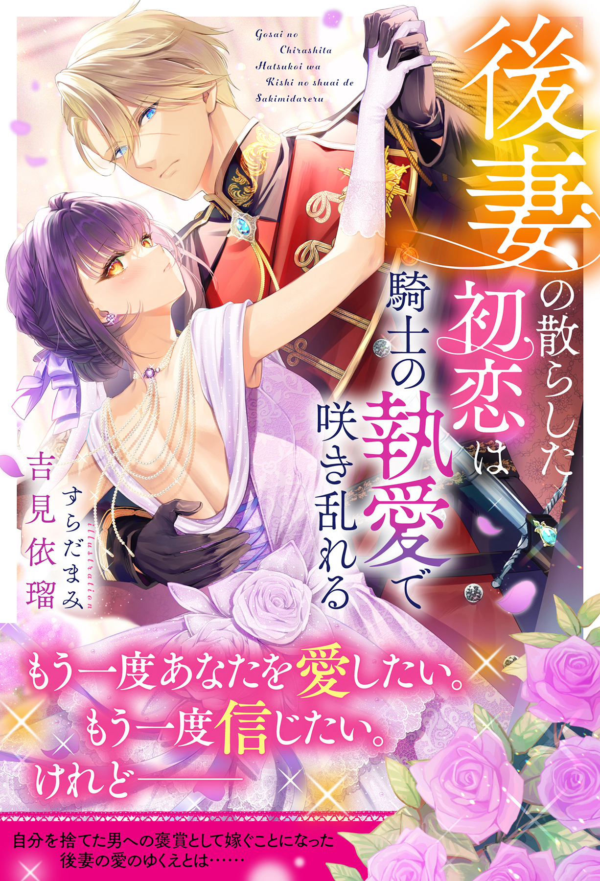 後妻の散らした初恋は騎士の執愛で咲き乱れる【イラスト付き】【単行本書き下ろしSS付き】