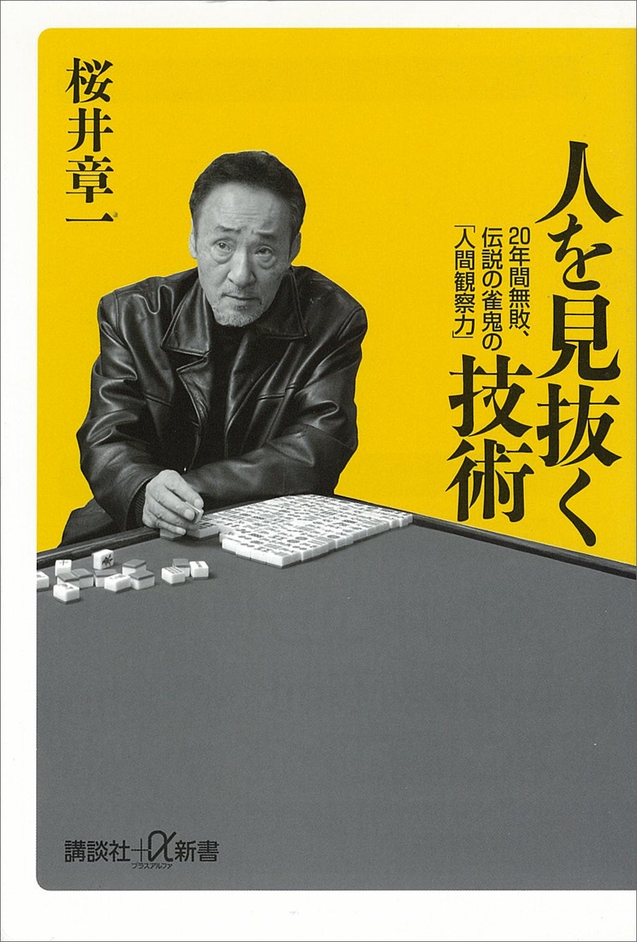 人を見抜く技術