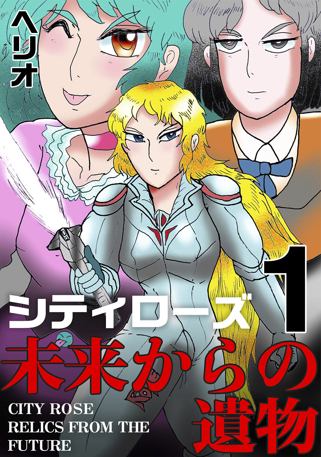 【期間限定　無料お試し版】シティローズ 1 未来からの遺物