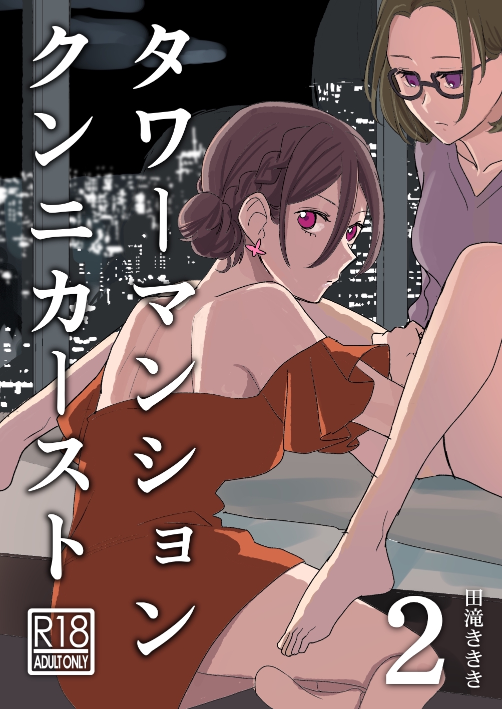 タワーマンションクンニカースト（短編）