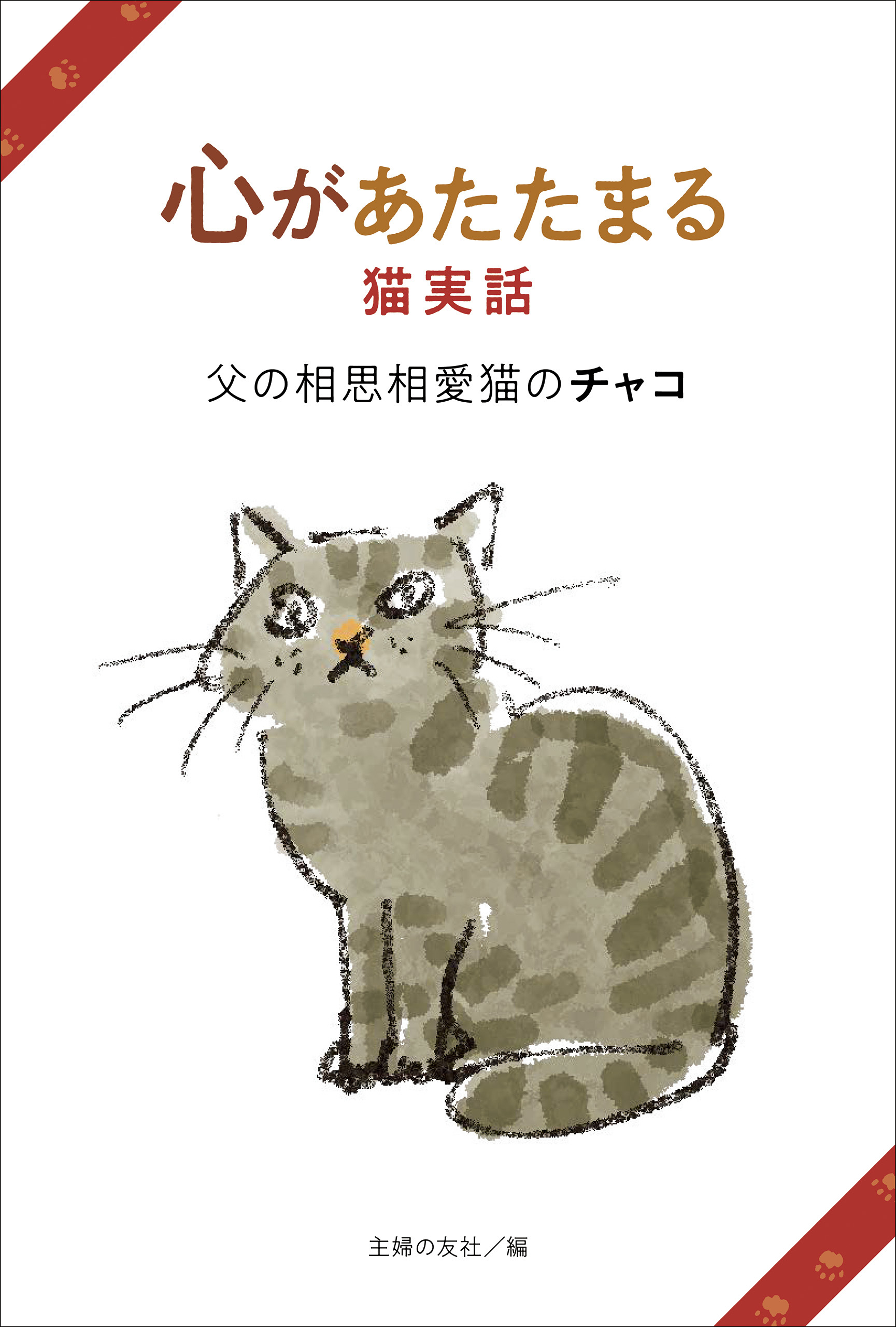心があたたまる猫実話　父の相思相愛猫のチャコ