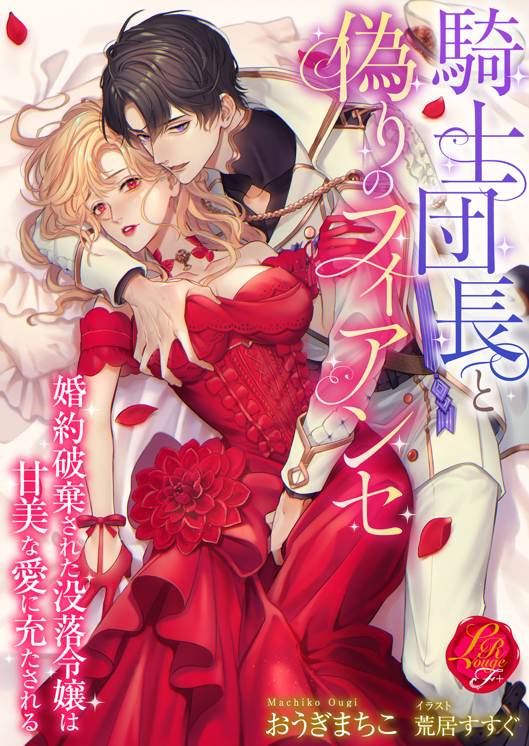 騎士団長と偽りのフィアンセ　～婚約破棄された没落令嬢は甘美な愛に充たされる～