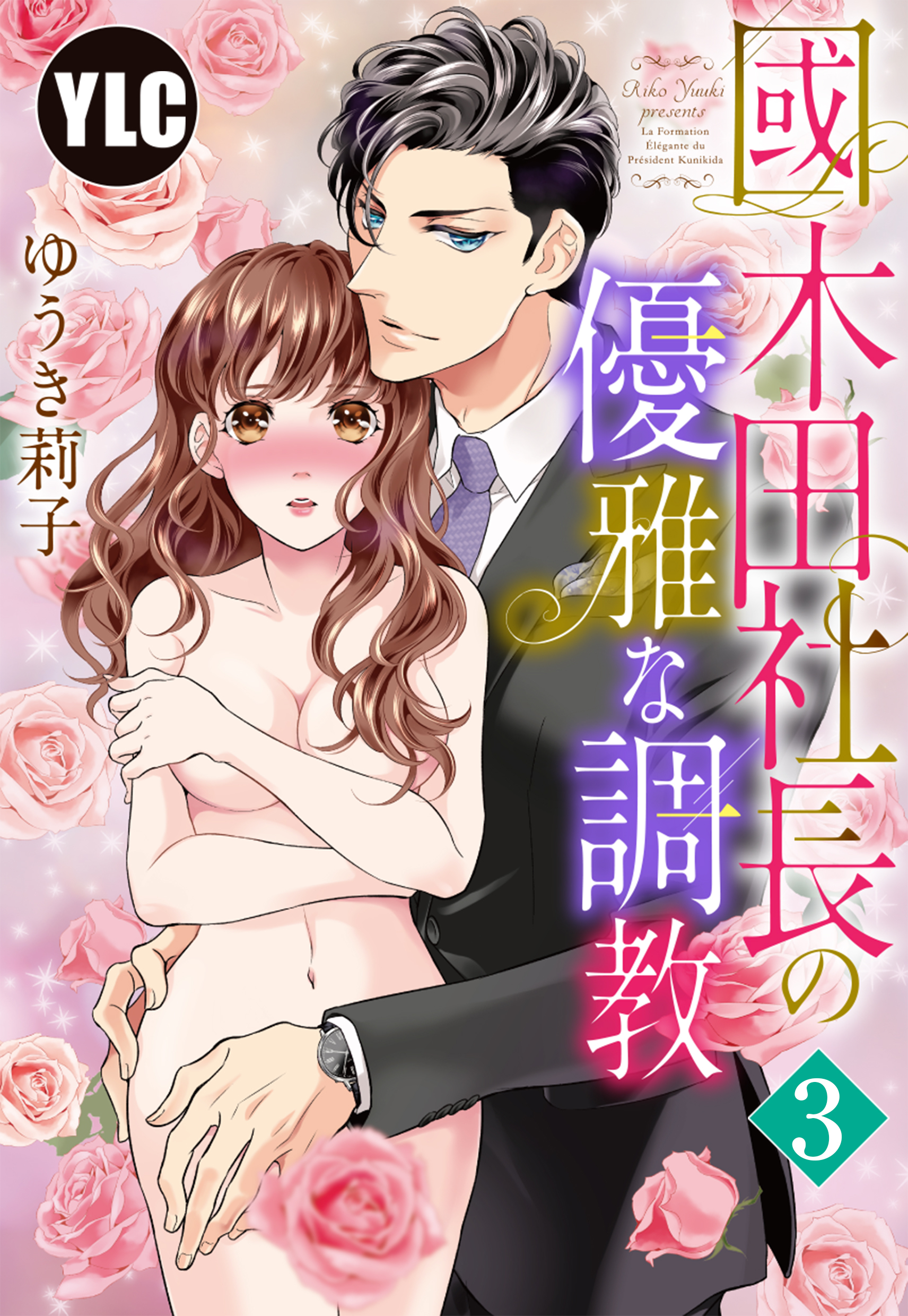 【期間限定　無料お試し版】【単話売】國木田社長の優雅な調教 3話