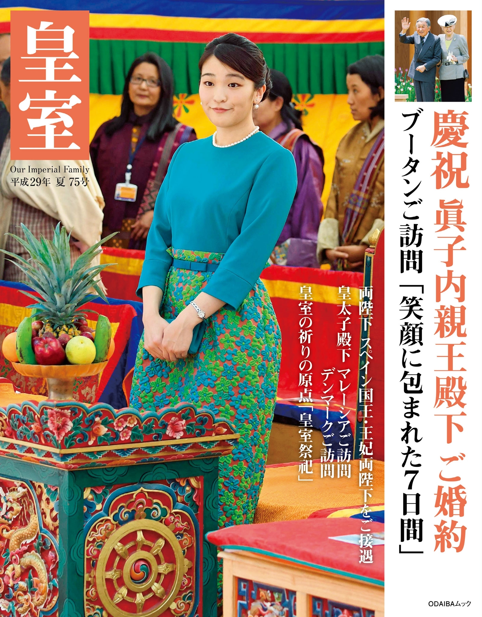 皇室７５号　２０１７年夏