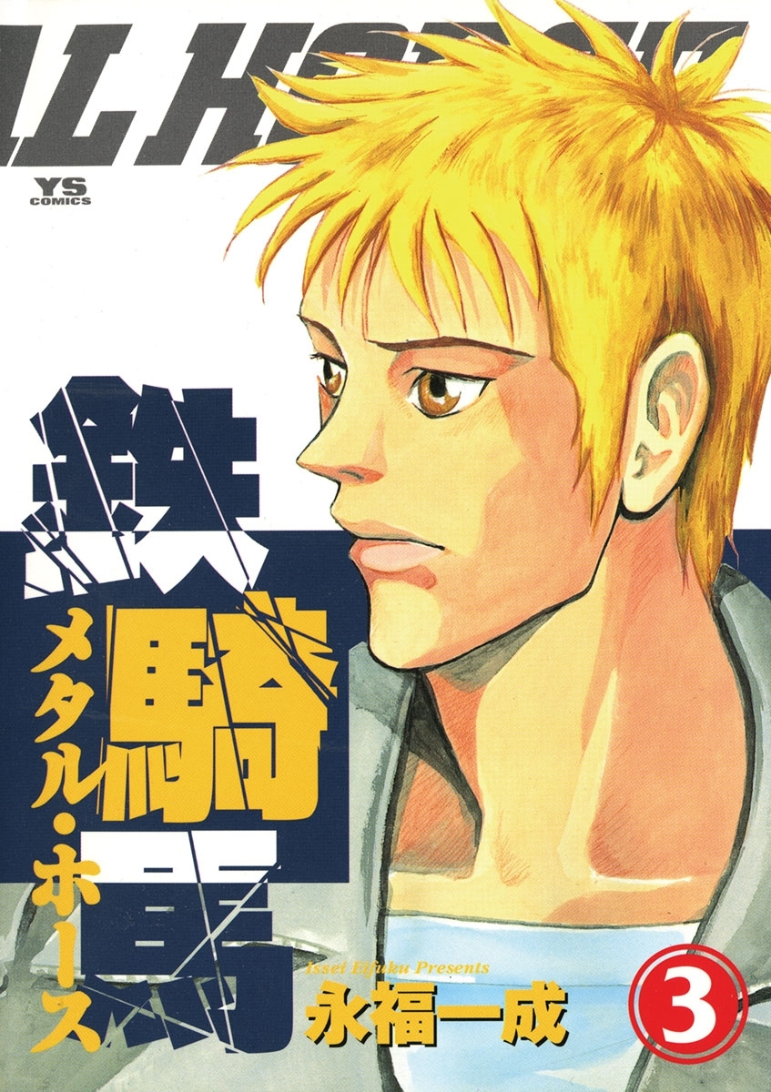 鉄騎馬（メタル・ホース）　3